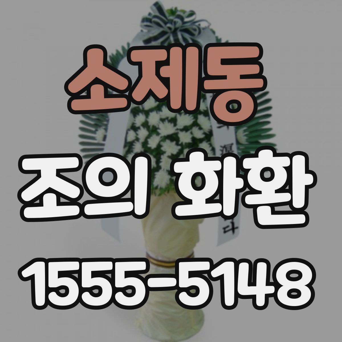소제동 조의 화환