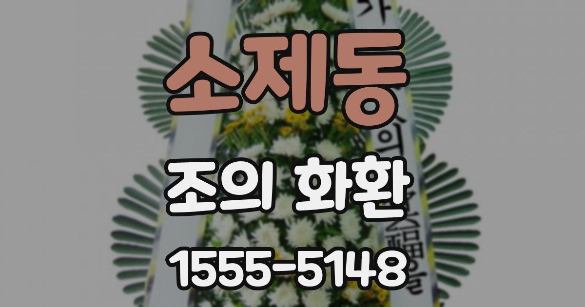 소제동 조의 화환