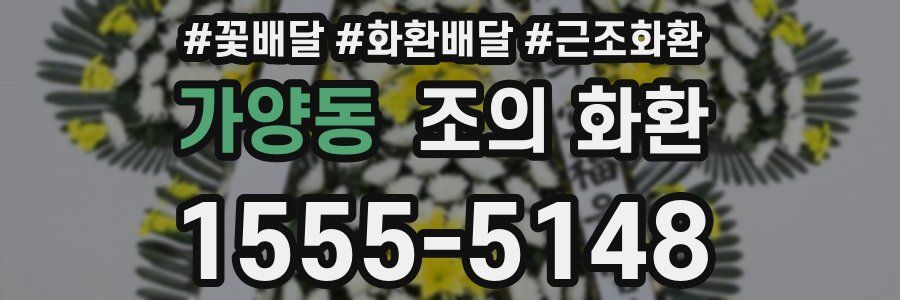 가양동 조의 화환