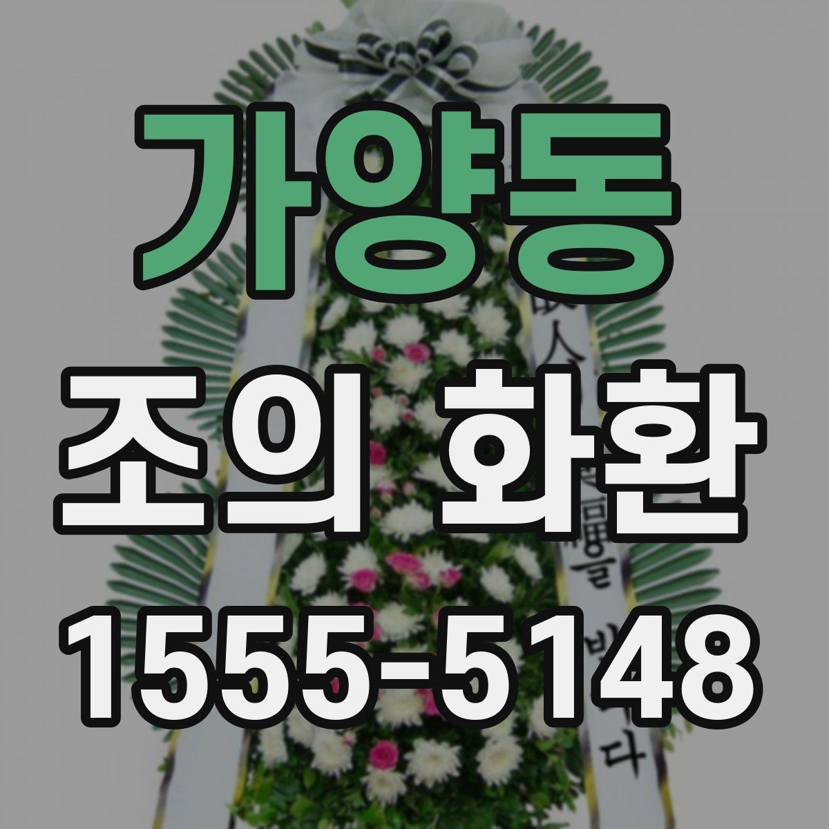 가양동 조의 화환