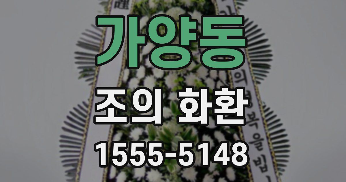 가양동 조의 화환