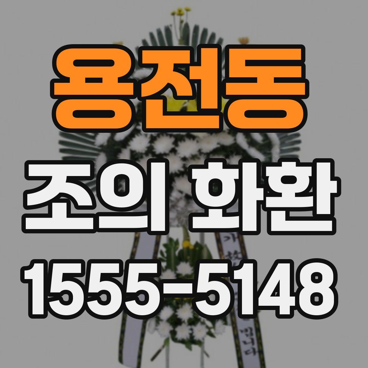 용전동 조의 화환