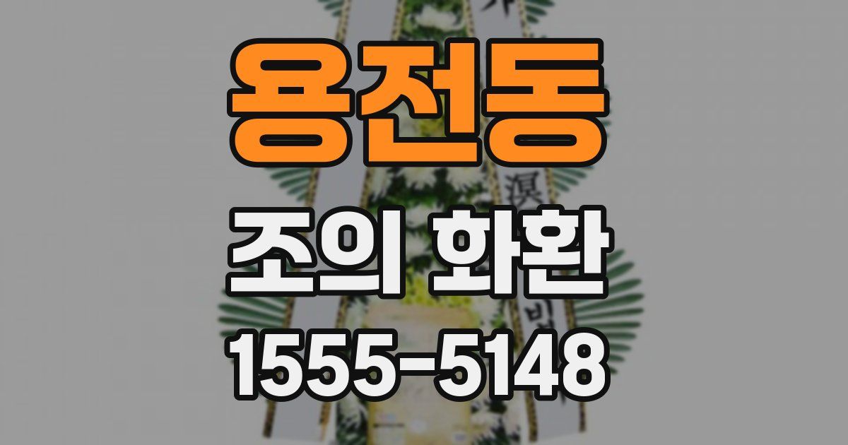 용전동 조의 화환