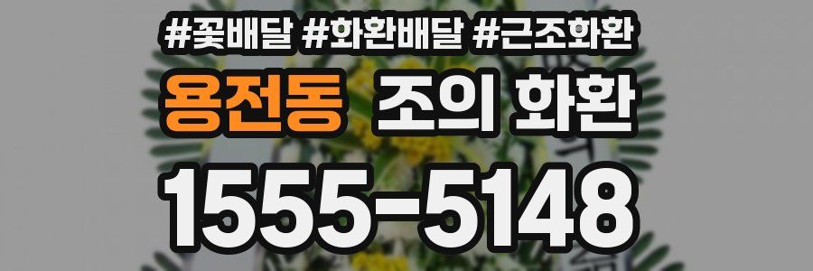 용전동 조의 화환