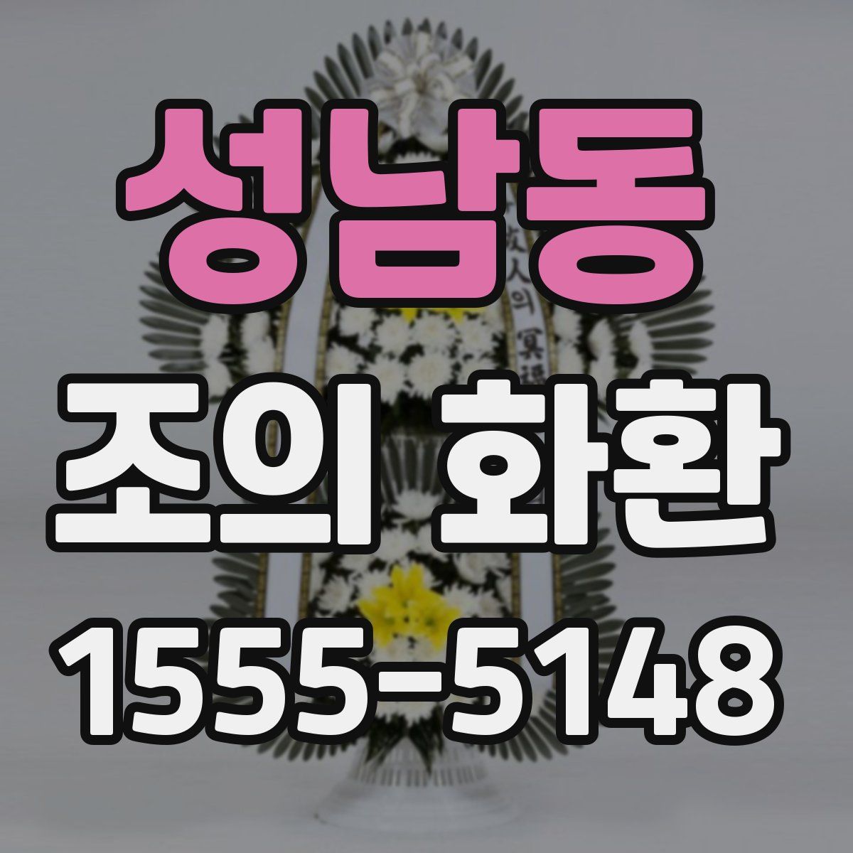 성남동 조의 화환