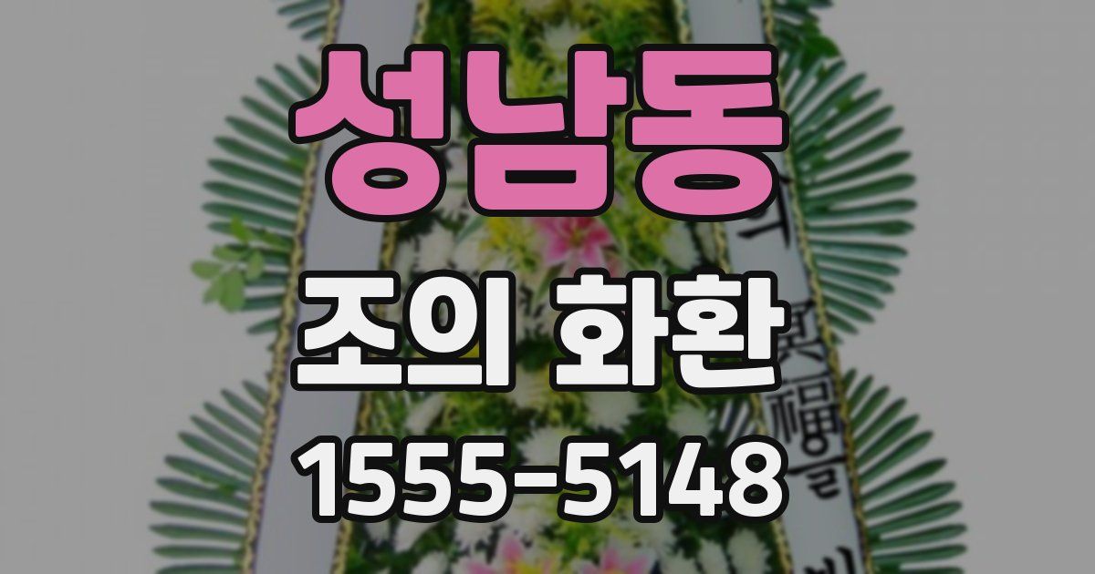 성남동 조의 화환