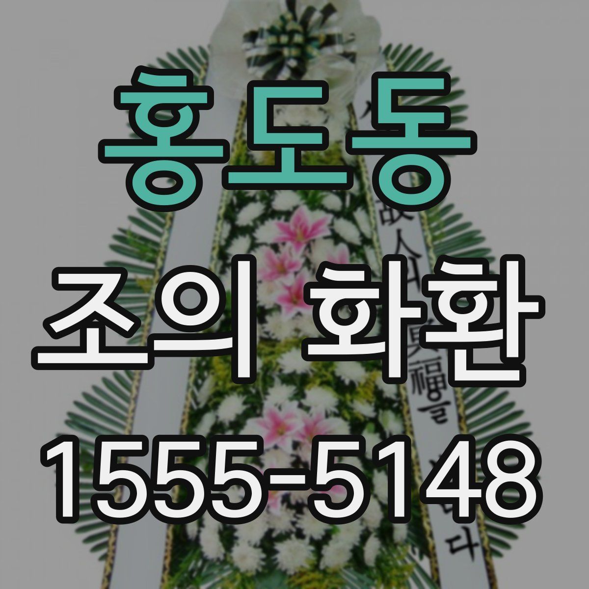 홍도동 조의 화환