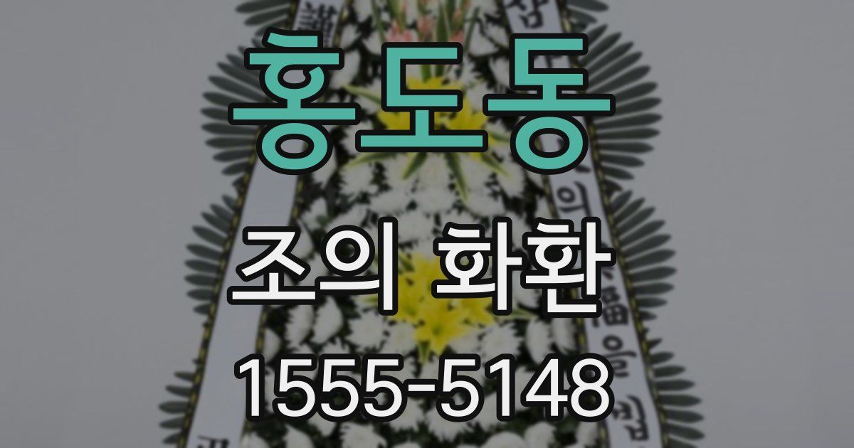 홍도동 조의 화환
