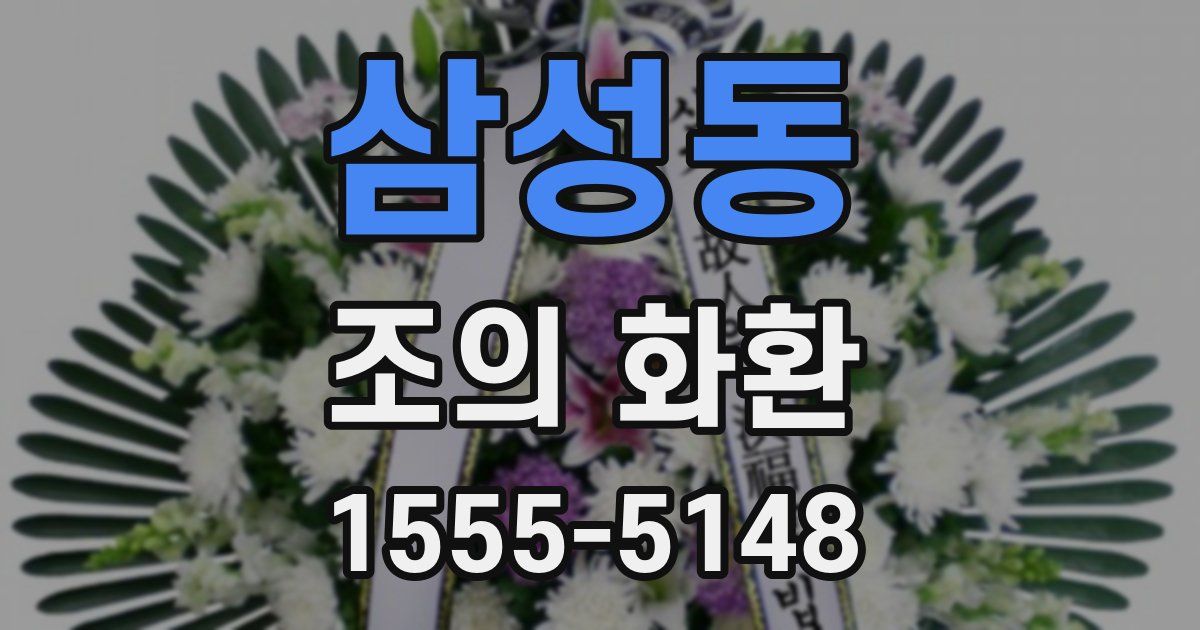 삼성동 조의 화환