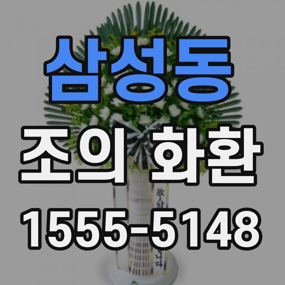 삼성동 조의 화환