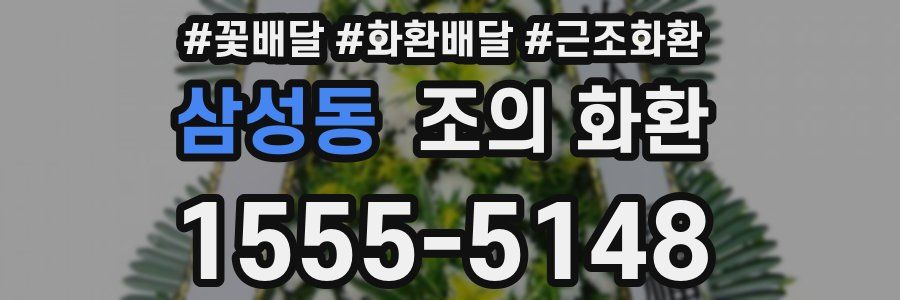 삼성동 조의 화환