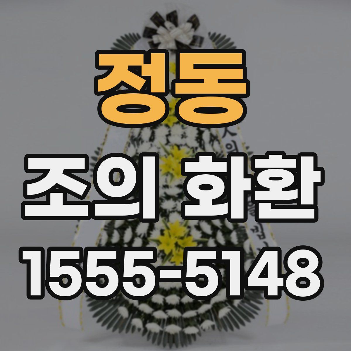 정동 조의 화환
