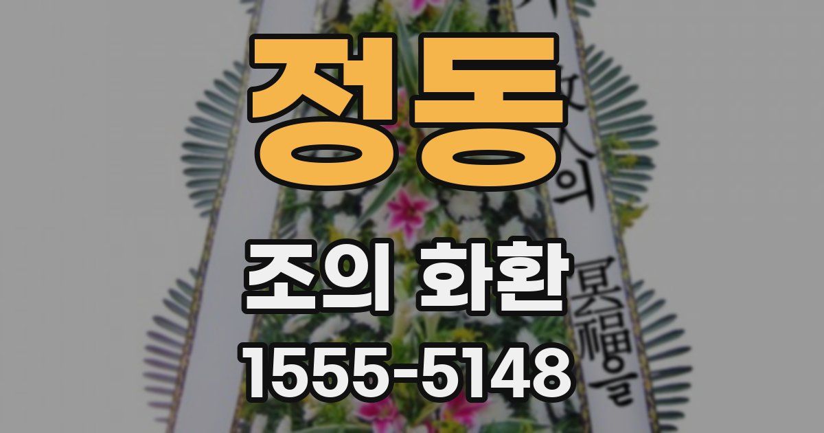정동 조의 화환