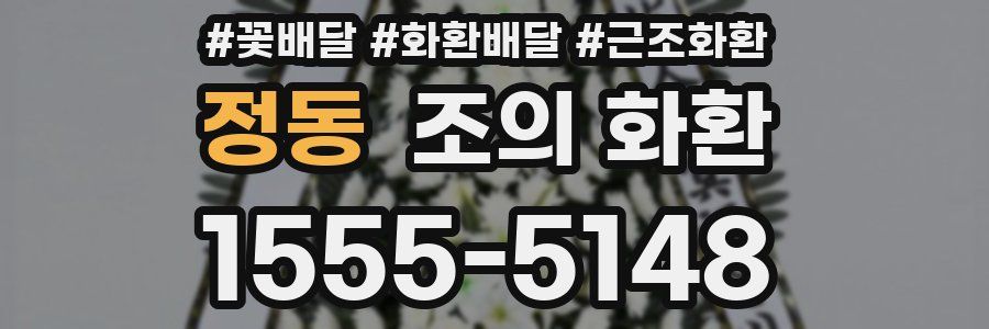 정동 조의 화환