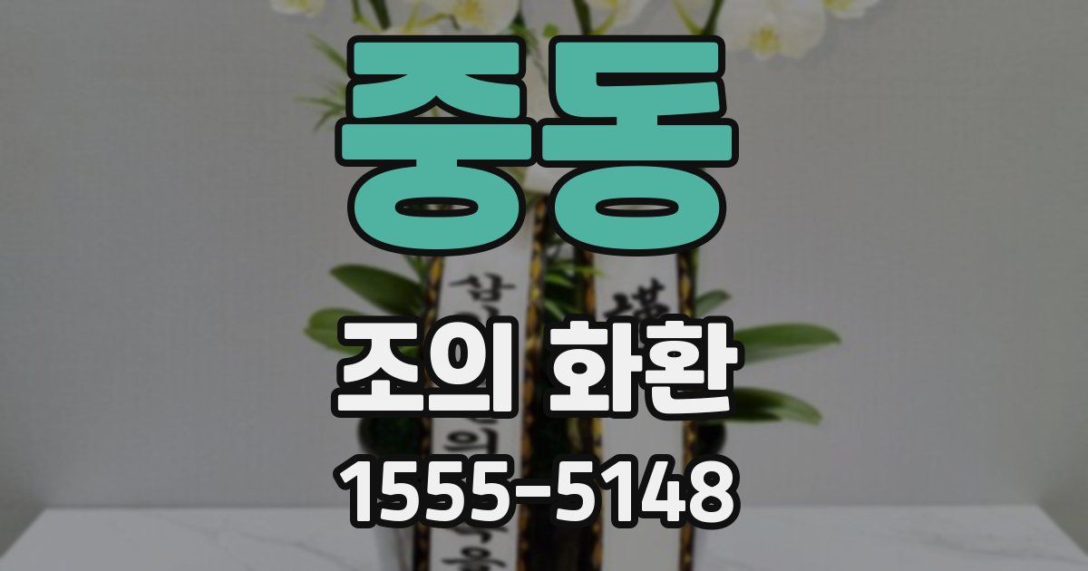 중동 조의 화환