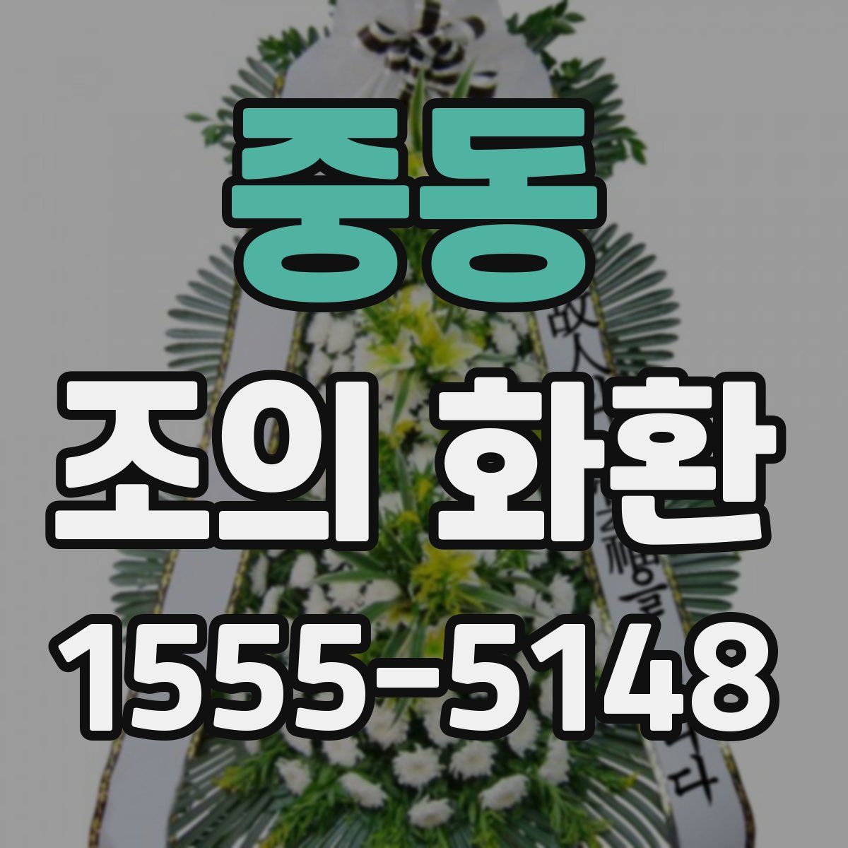 중동 조의 화환