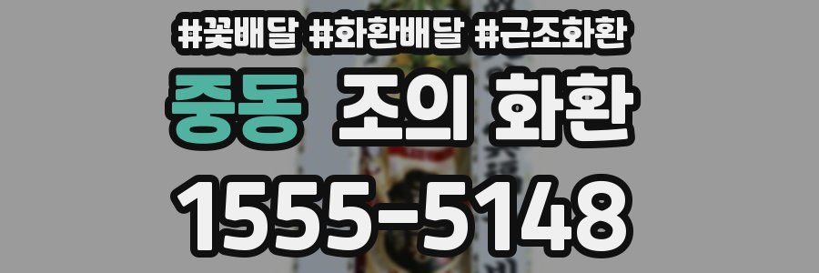 중동 조의 화환