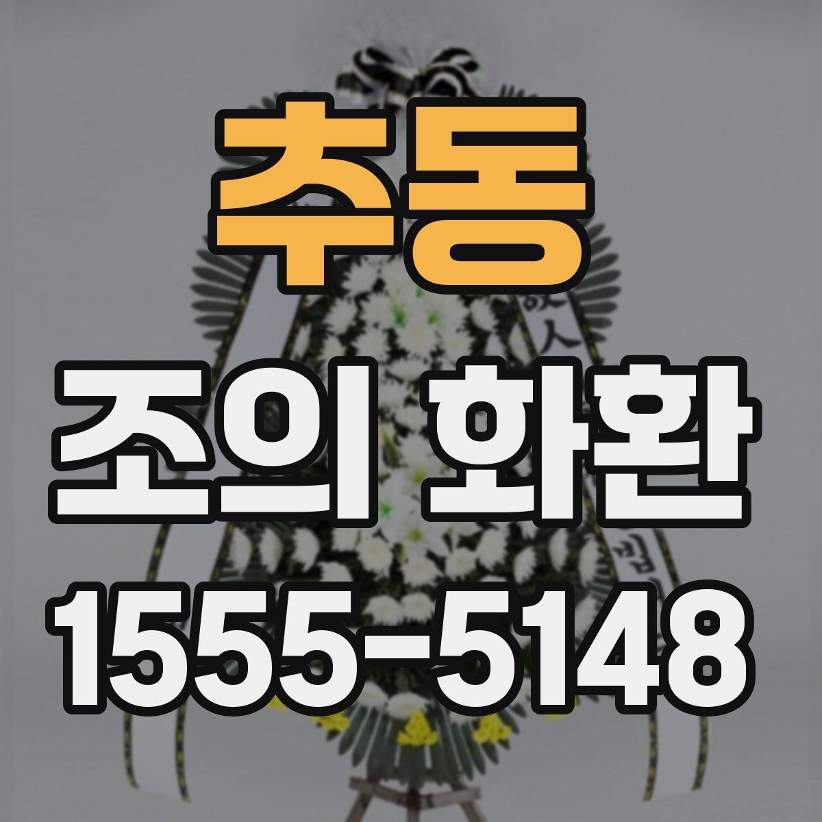 추동 조의 화환