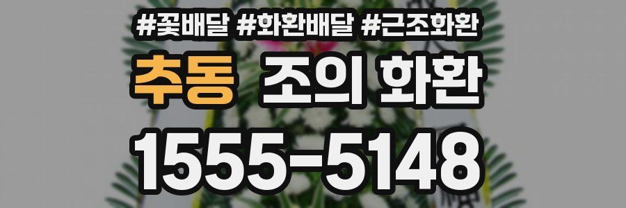 추동 조의 화환