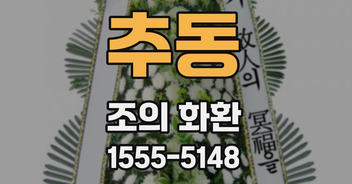 추동 조의 화환