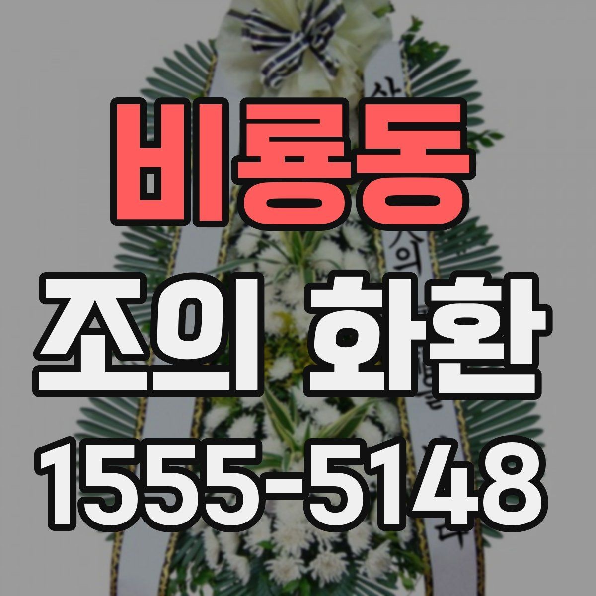 비룡동 조의 화환 품질을 확인하는 방법