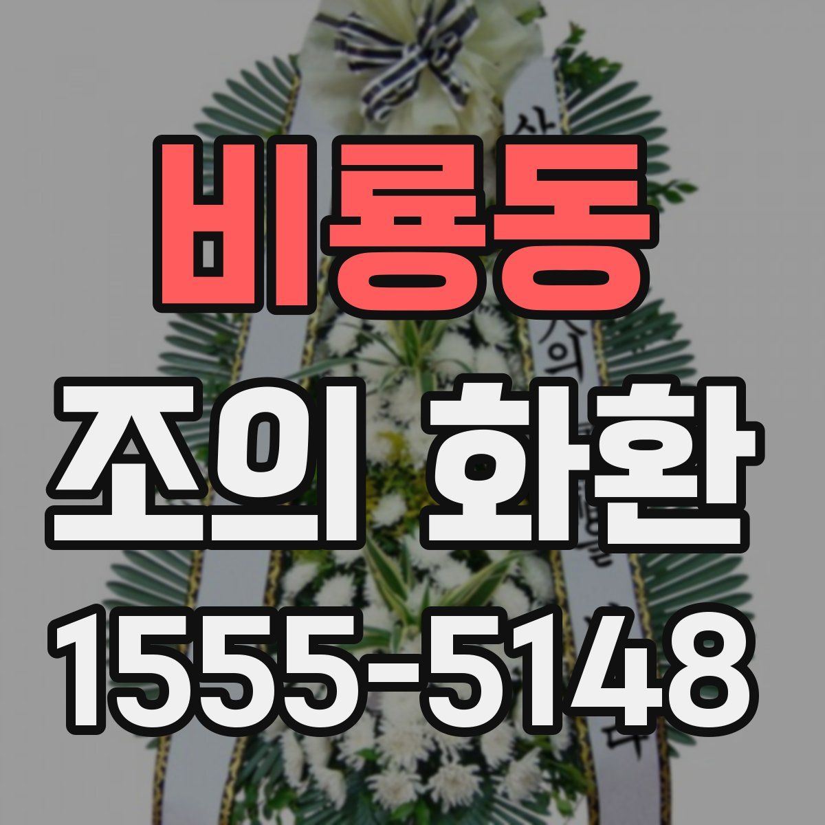 비룡동 조의 화환