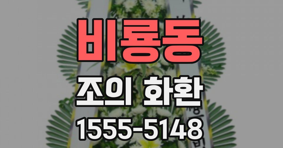 비룡동 조의 화환