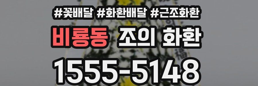 비룡동 조의 화환