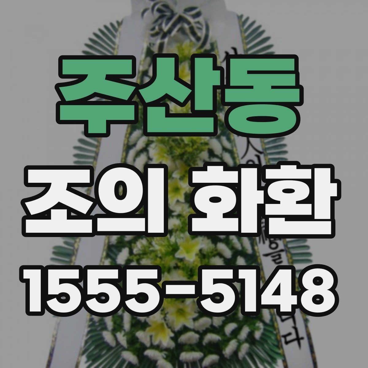 주산동 조의 화환 받는 곳 위치와 연락처 정리