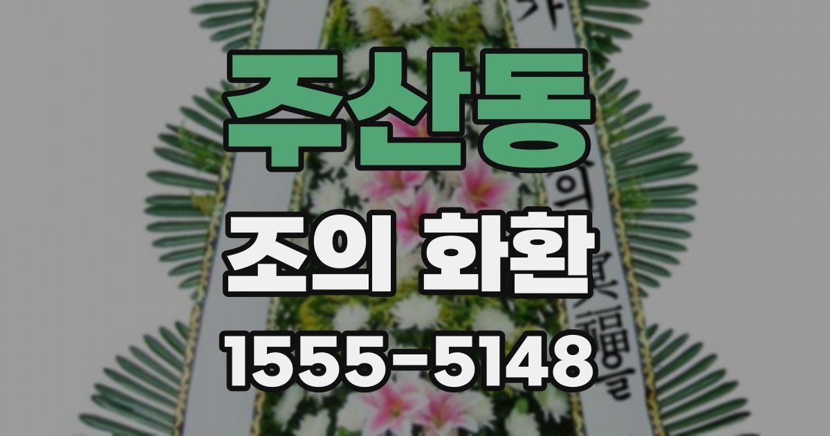 주산동 조의 화환