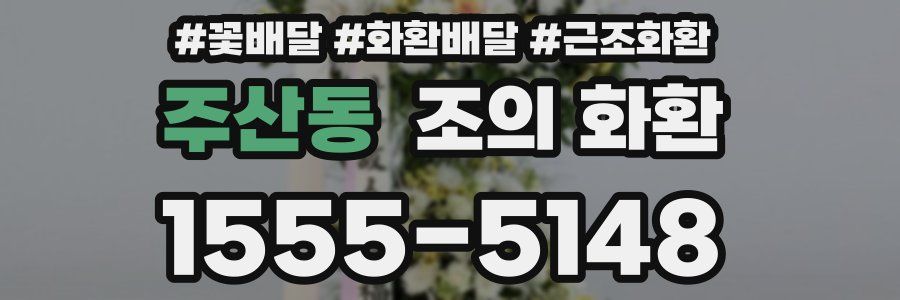 주산동 조의 화환