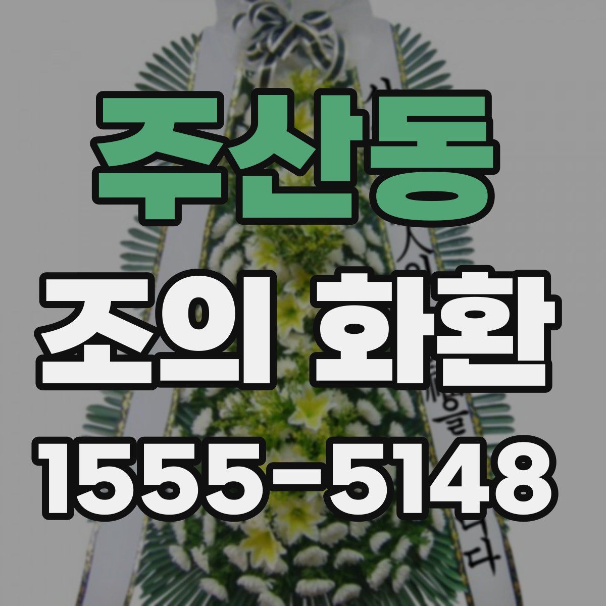 주산동 조의 화환