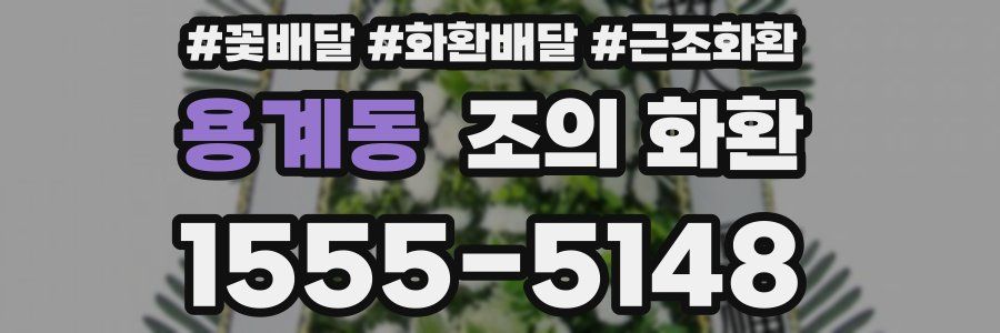 용계동 조의 화환