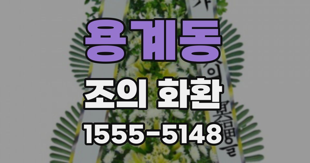 용계동 조의 화환