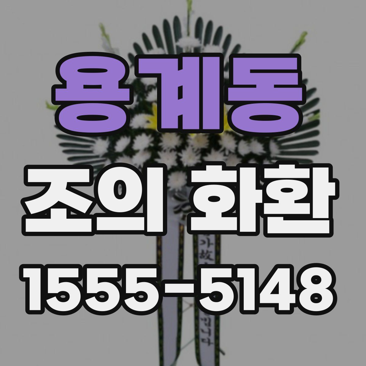 용계동 조의 화환