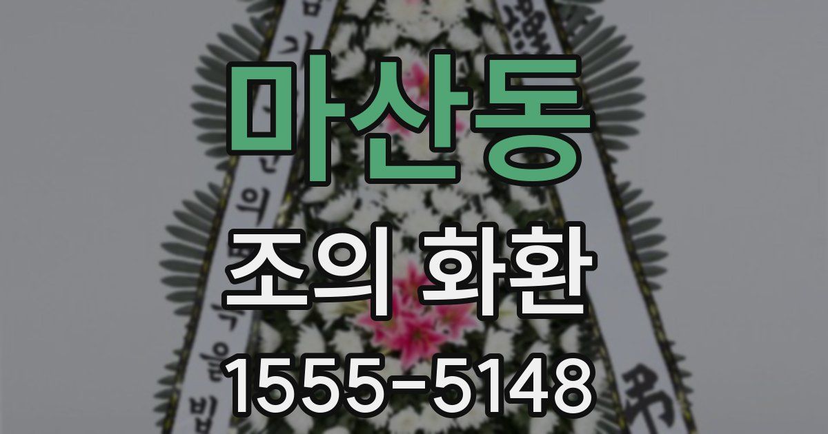 마산동 조의 화환