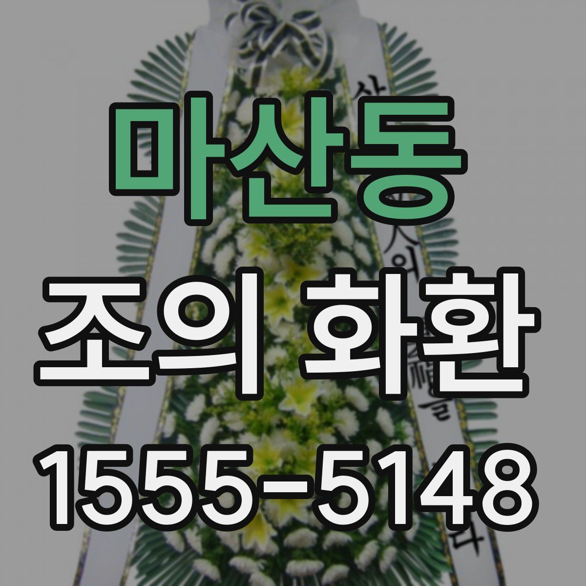 마산동 조의 화환