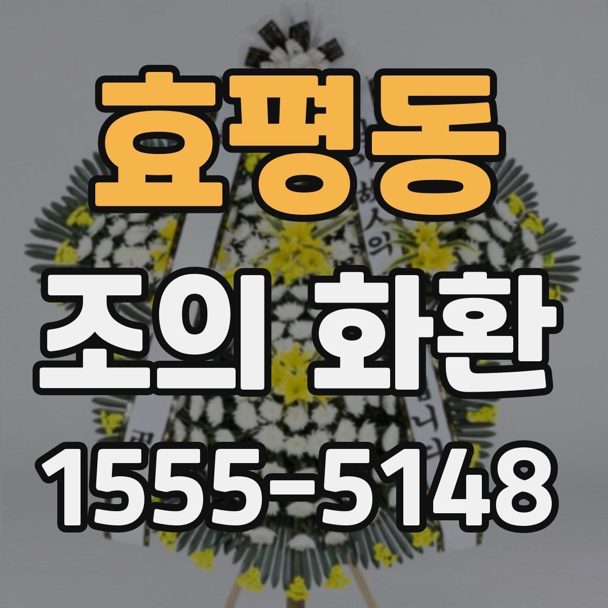 효평동 조의 화환 배송 시간은 어떻게 맞출까