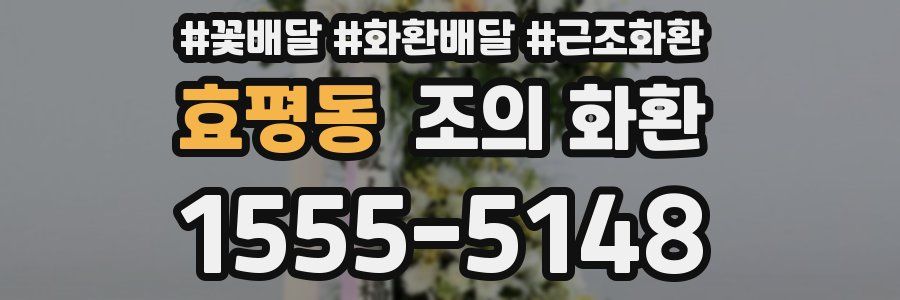 효평동 조의 화환