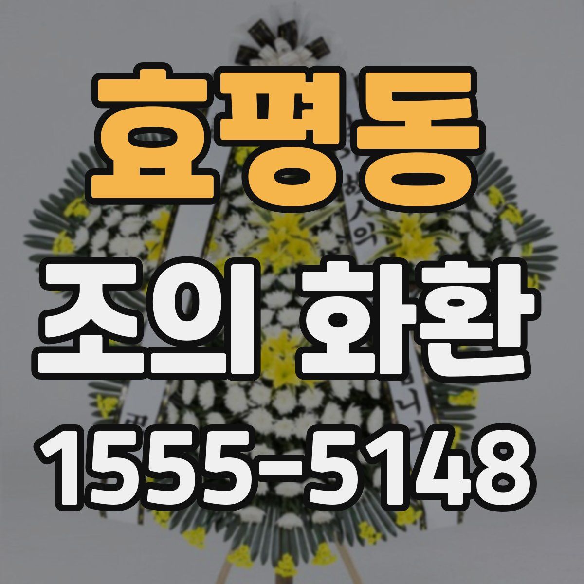 효평동 조의 화환