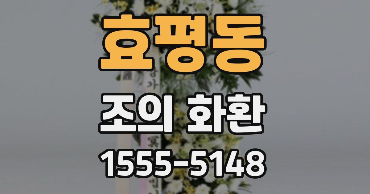효평동 조의 화환