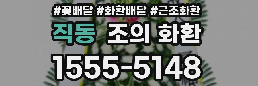 직동 조의 화환