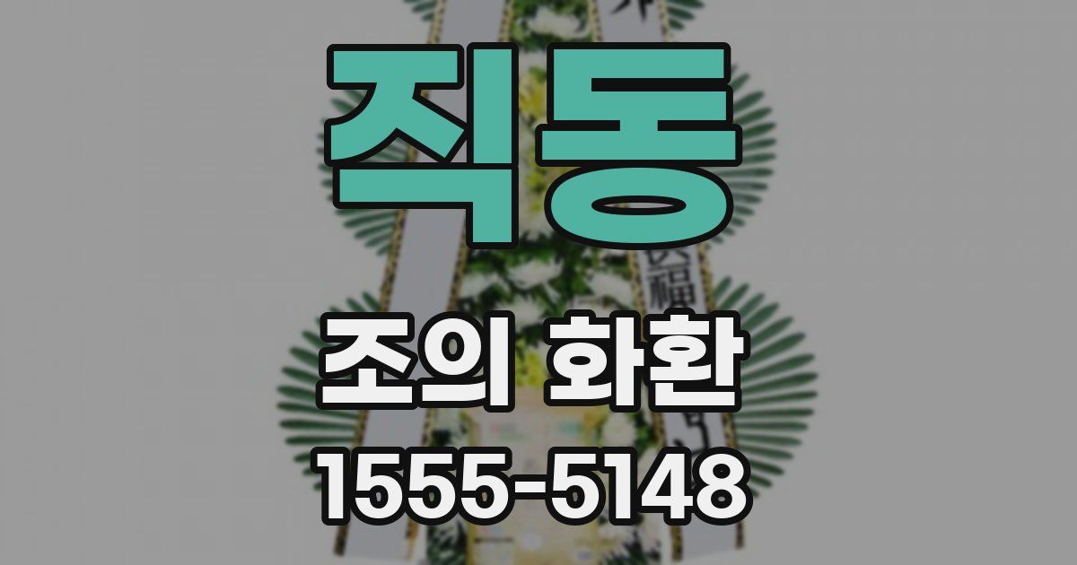 직동 조의 화환