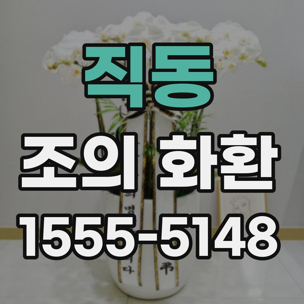 직동 조의 화환