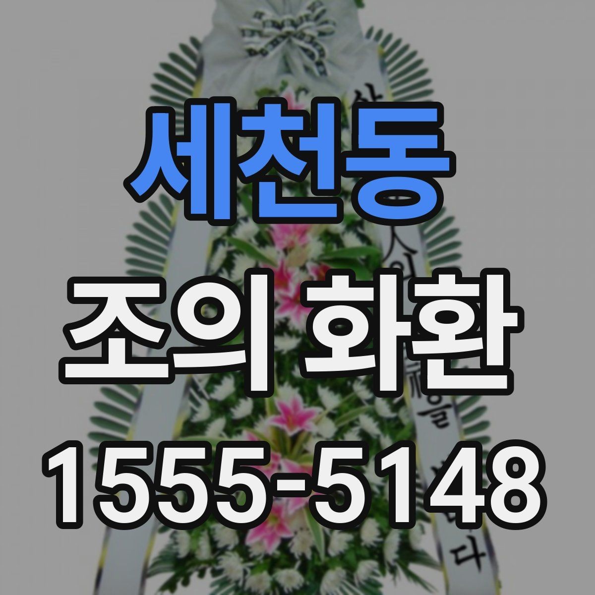 세천동 조의 화환 문구를 정할 때 참고할 표현
