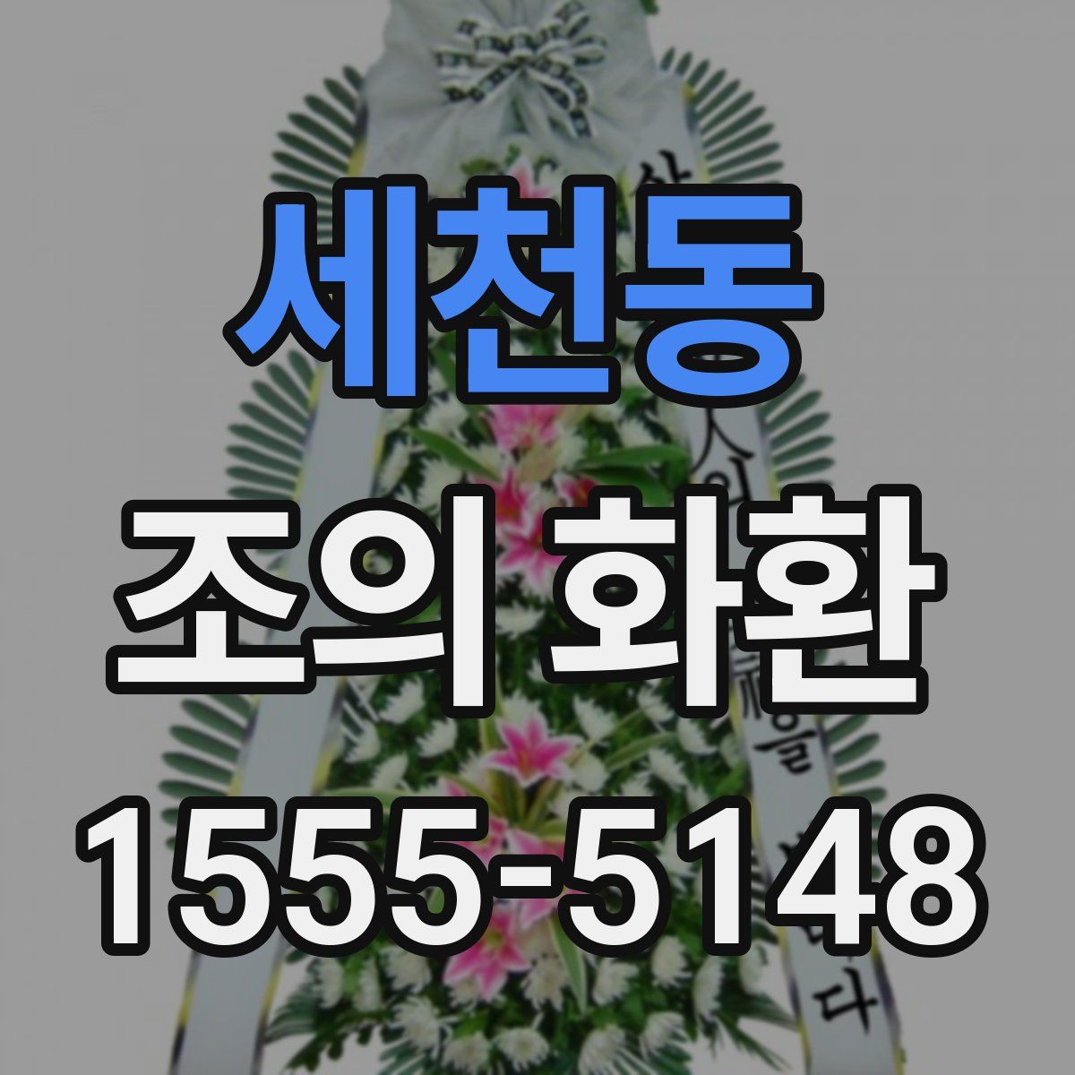 세천동 조의 화환