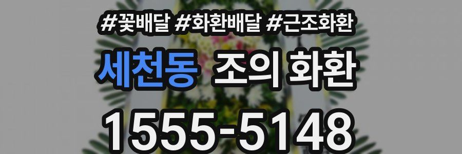 세천동 조의 화환