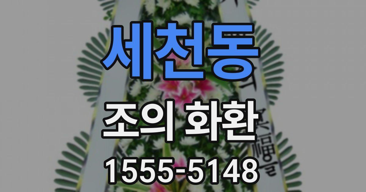 세천동 조의 화환