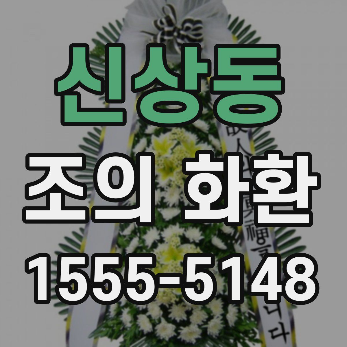 신상동 조의 화환