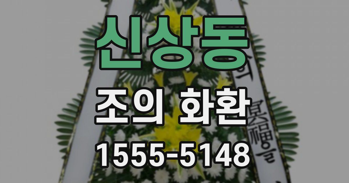 신상동 조의 화환
